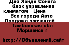 Для Хенде Соната5 блок управления климатом › Цена ­ 2 500 - Все города Авто » Продажа запчастей   . Тамбовская обл.,Моршанск г.